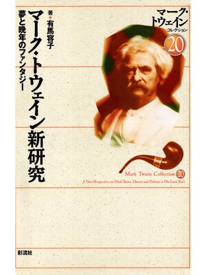 cover image of マーク・トウェイン新研究　夢と晩年のファンタジー